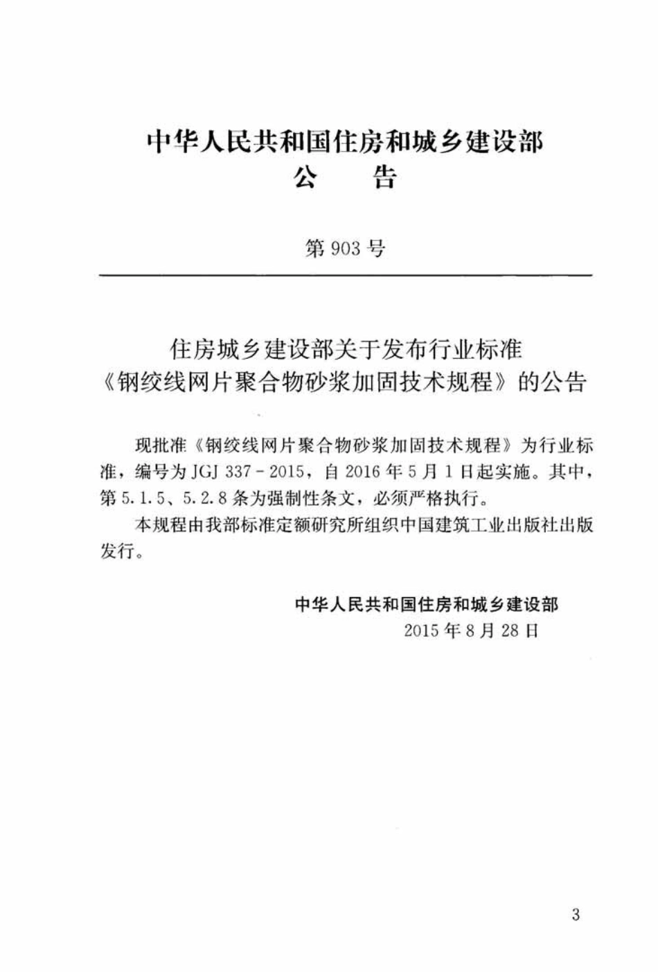 JGJ337-2015 钢绞线网片聚合物砂浆加固技术规程.pdf_第3页