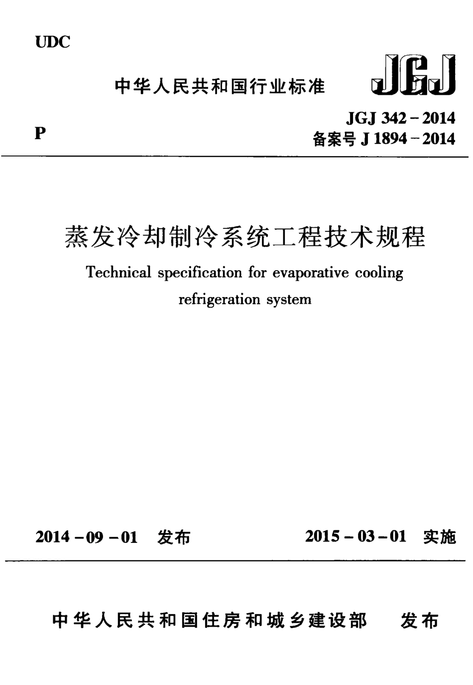 JGJ342-2014 蒸发冷却制冷系统工程技术规程.pdf_第1页