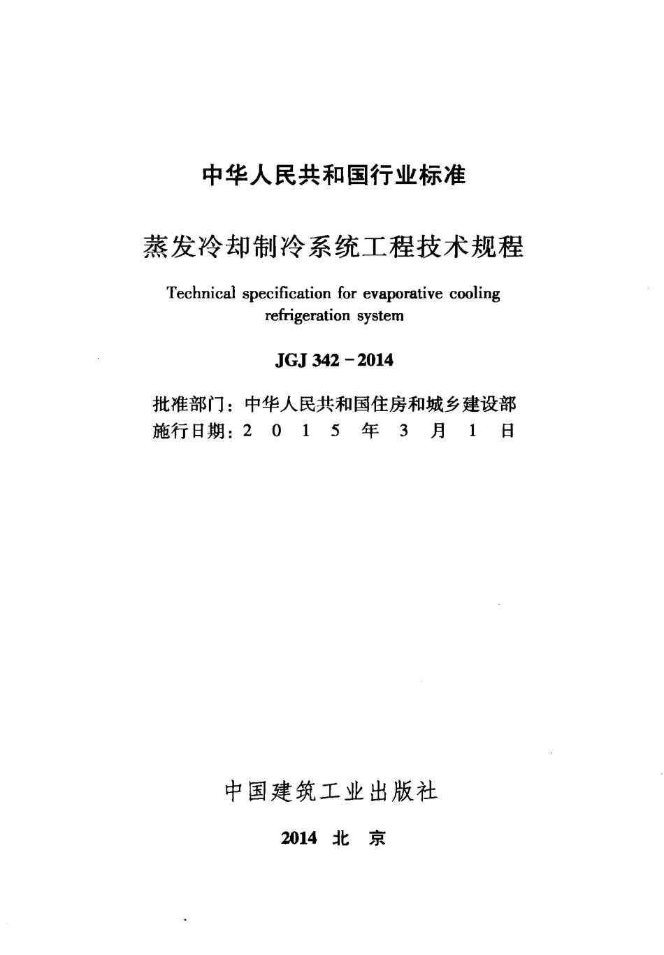 JGJ342-2014 蒸发冷却制冷系统工程技术规程.pdf_第2页