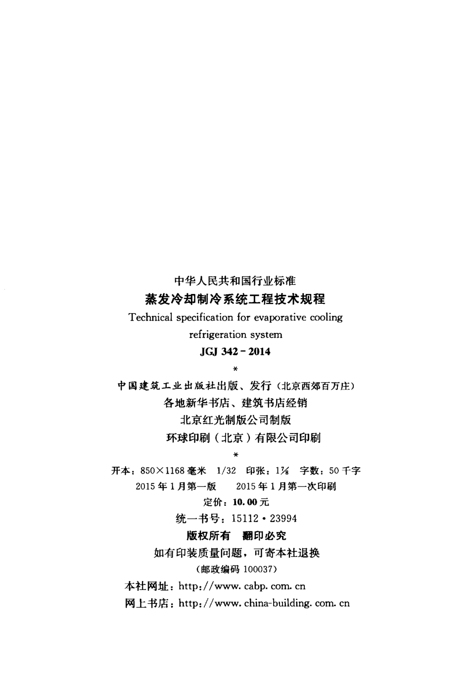 JGJ342-2014 蒸发冷却制冷系统工程技术规程.pdf_第3页