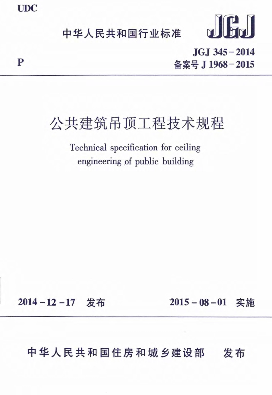 JGJ345-2014 公共建筑吊顶工程技术规程.pdf_第1页