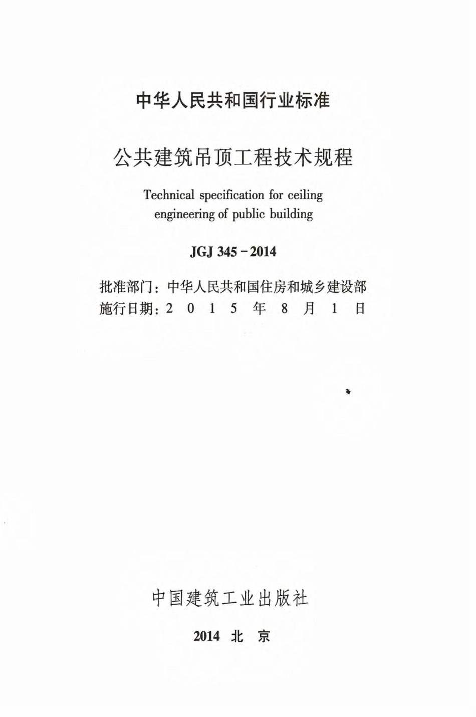 JGJ345-2014 公共建筑吊顶工程技术规程.pdf_第2页
