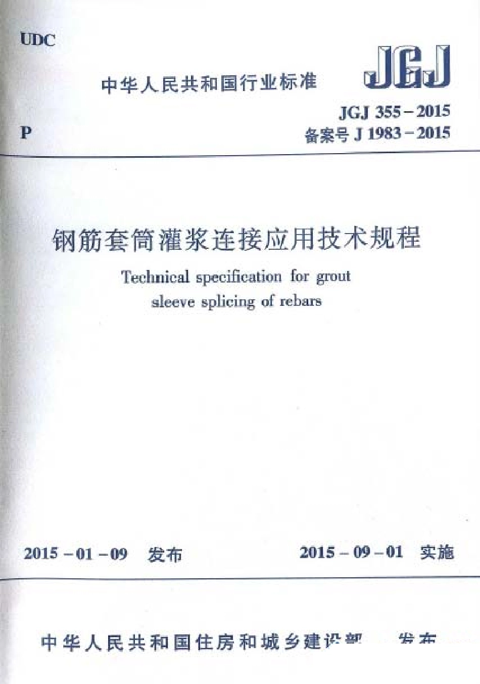 JGJ355-2015 钢筋套筒灌浆连接应用技术规程.pdf_第1页