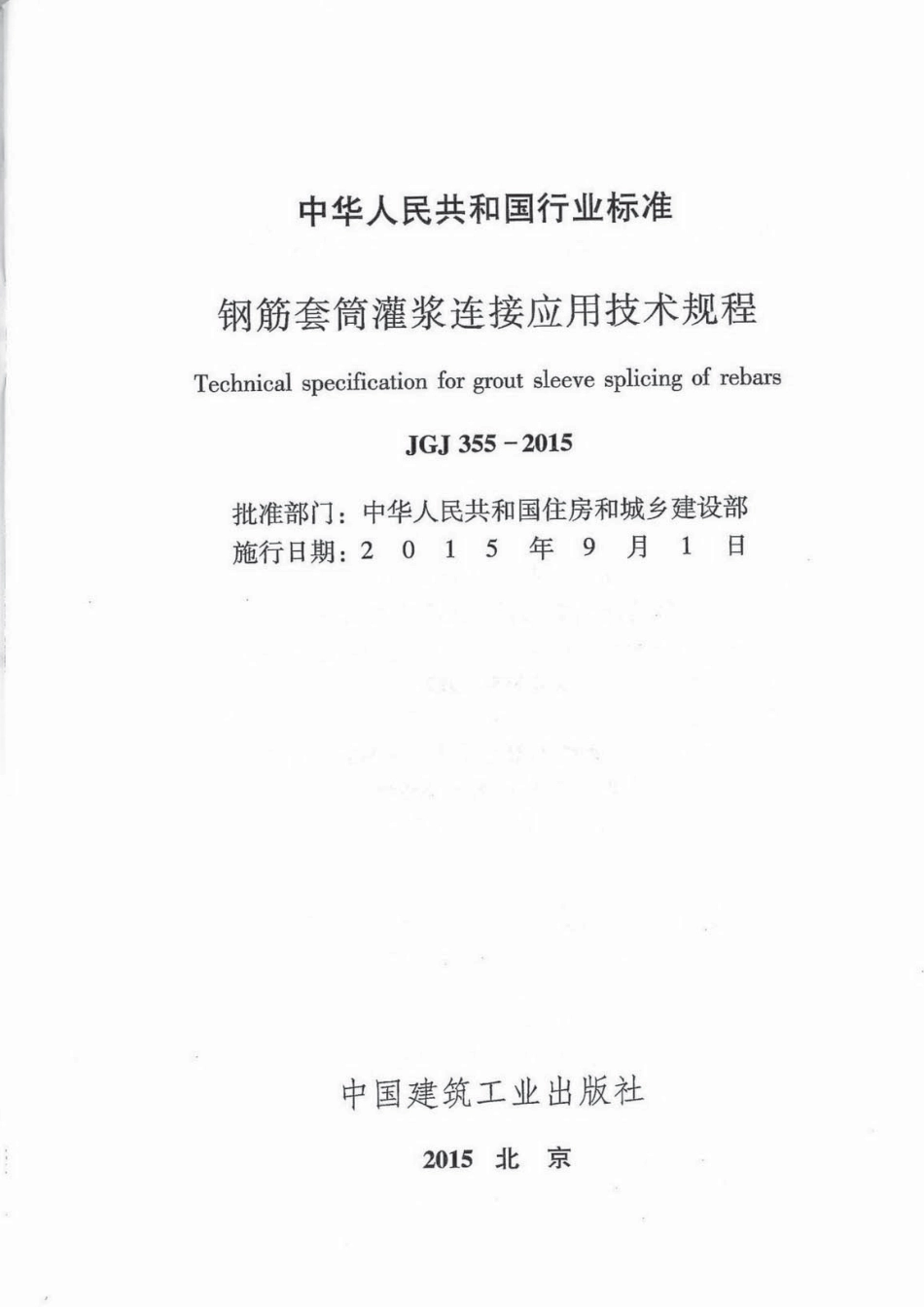 JGJ355-2015 钢筋套筒灌浆连接应用技术规程.pdf_第2页