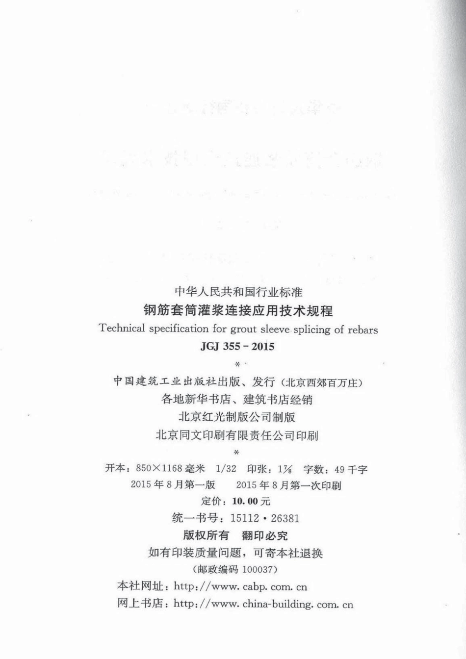 JGJ355-2015 钢筋套筒灌浆连接应用技术规程.pdf_第3页