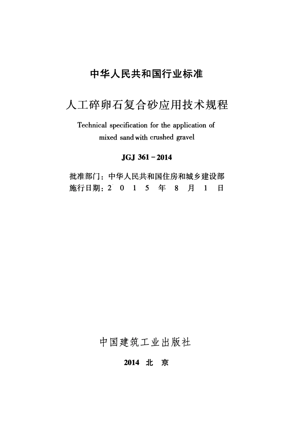 JGJ361-2014 人工碎卵石复合砂应用技术规程.pdf_第2页