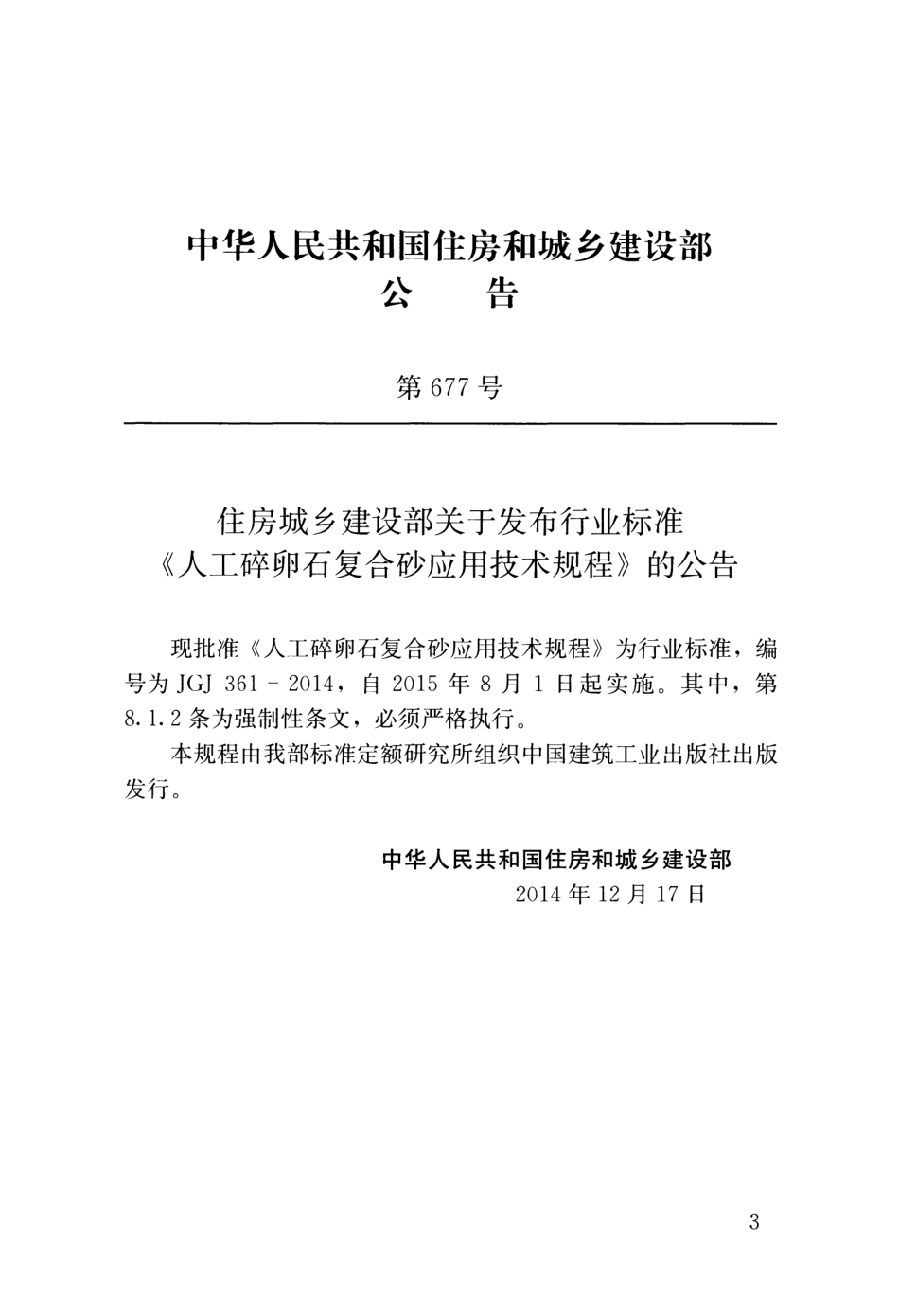 JGJ361-2014 人工碎卵石复合砂应用技术规程.pdf_第3页