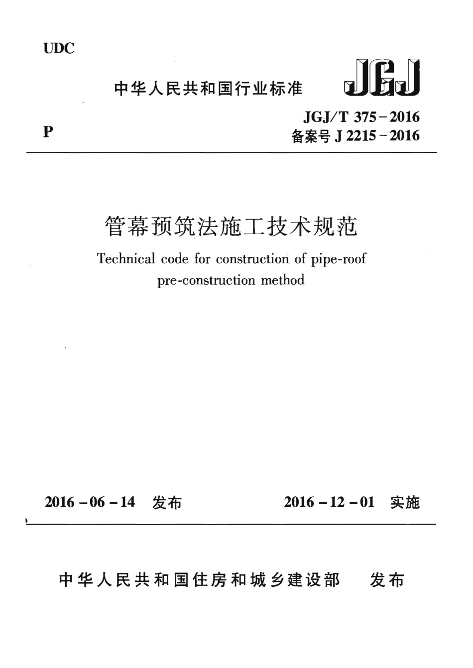 JGJ375-2016 管幕预筑法施工技术规范.pdf_第1页