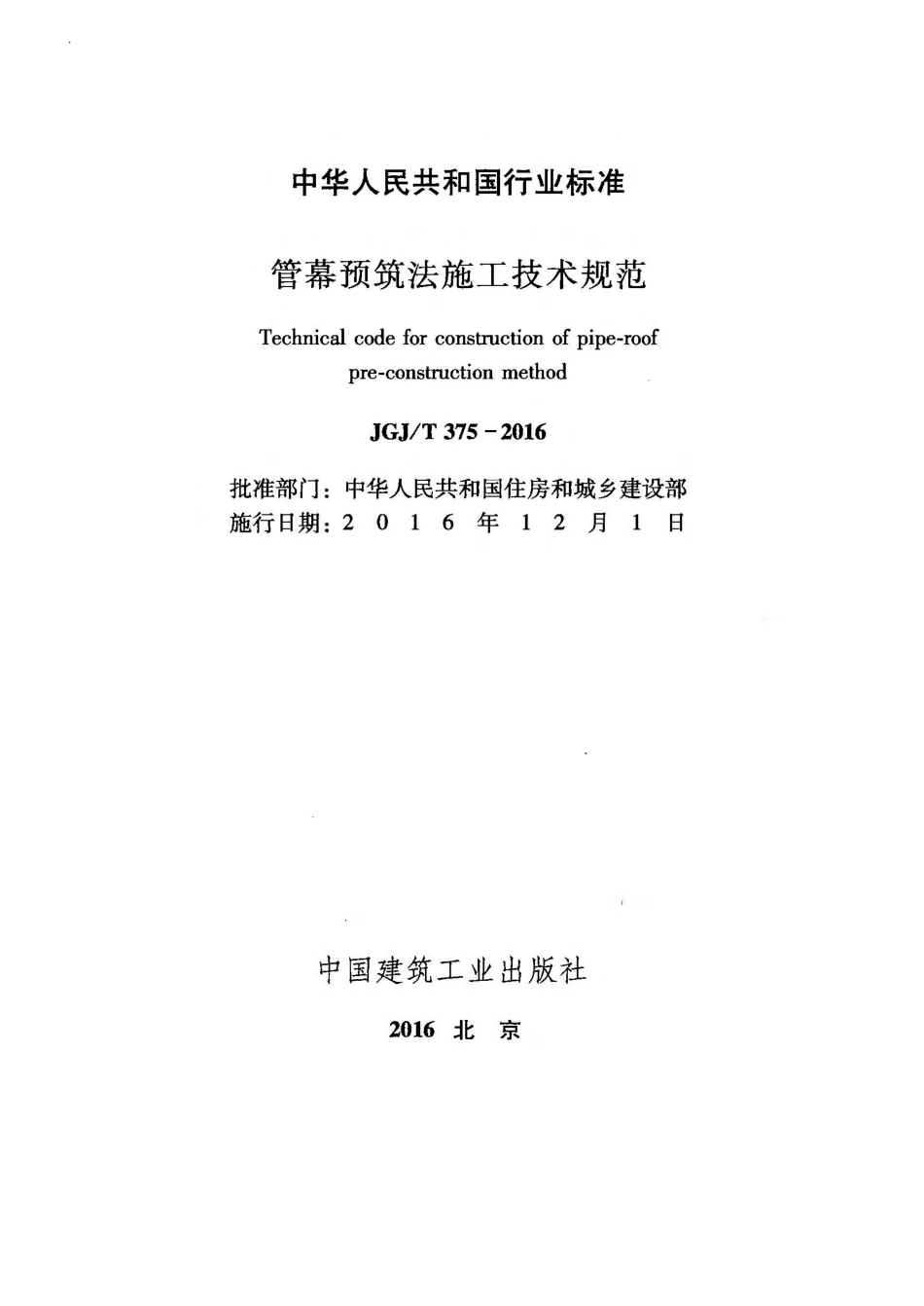 JGJ375-2016 管幕预筑法施工技术规范.pdf_第2页