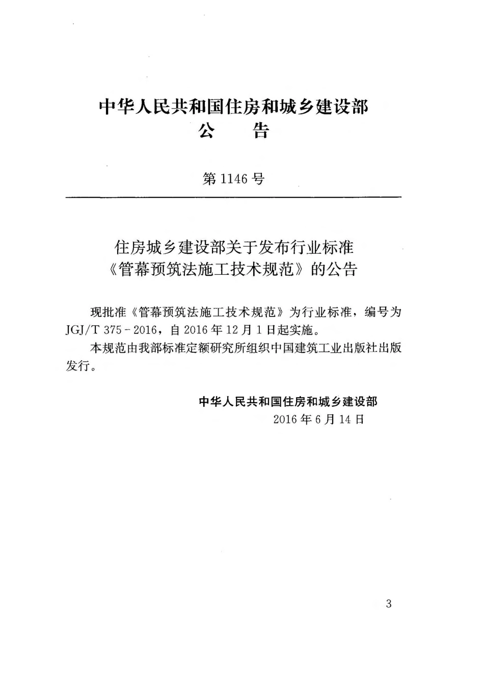 JGJ375-2016 管幕预筑法施工技术规范.pdf_第3页