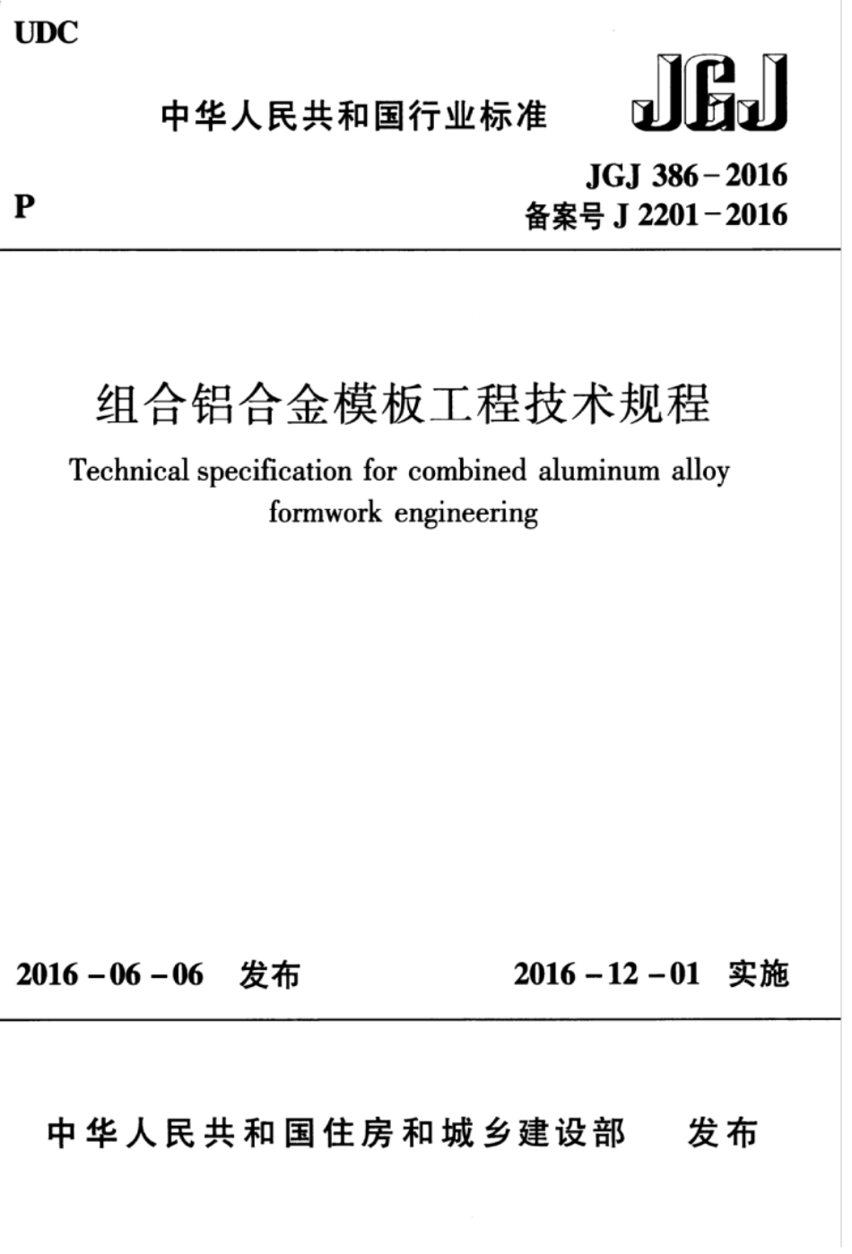 JGJ386-2016 组合铝合金模板工程技术规程.pdf_第1页