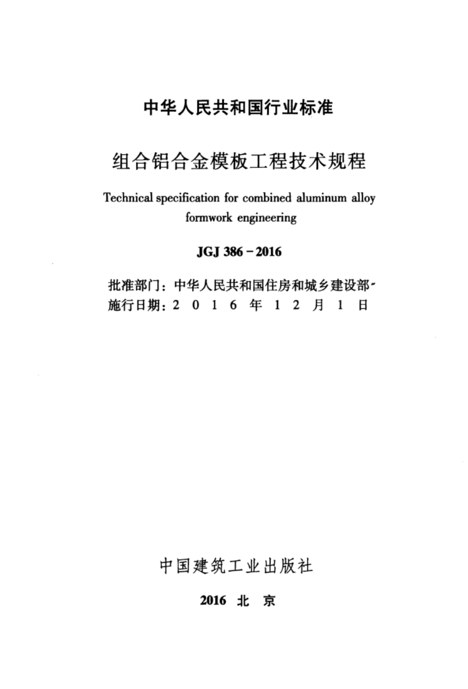 JGJ386-2016 组合铝合金模板工程技术规程.pdf_第3页