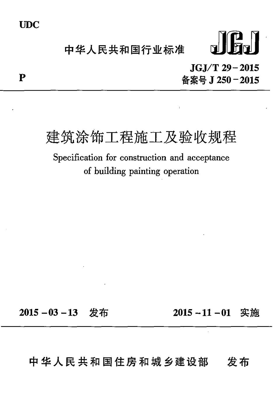 JGJT29-2015 建筑涂饰工程施工及验收规程.pdf_第1页