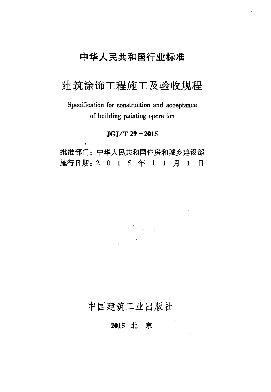 JGJT29-2015 建筑涂饰工程施工及验收规程.pdf_第2页