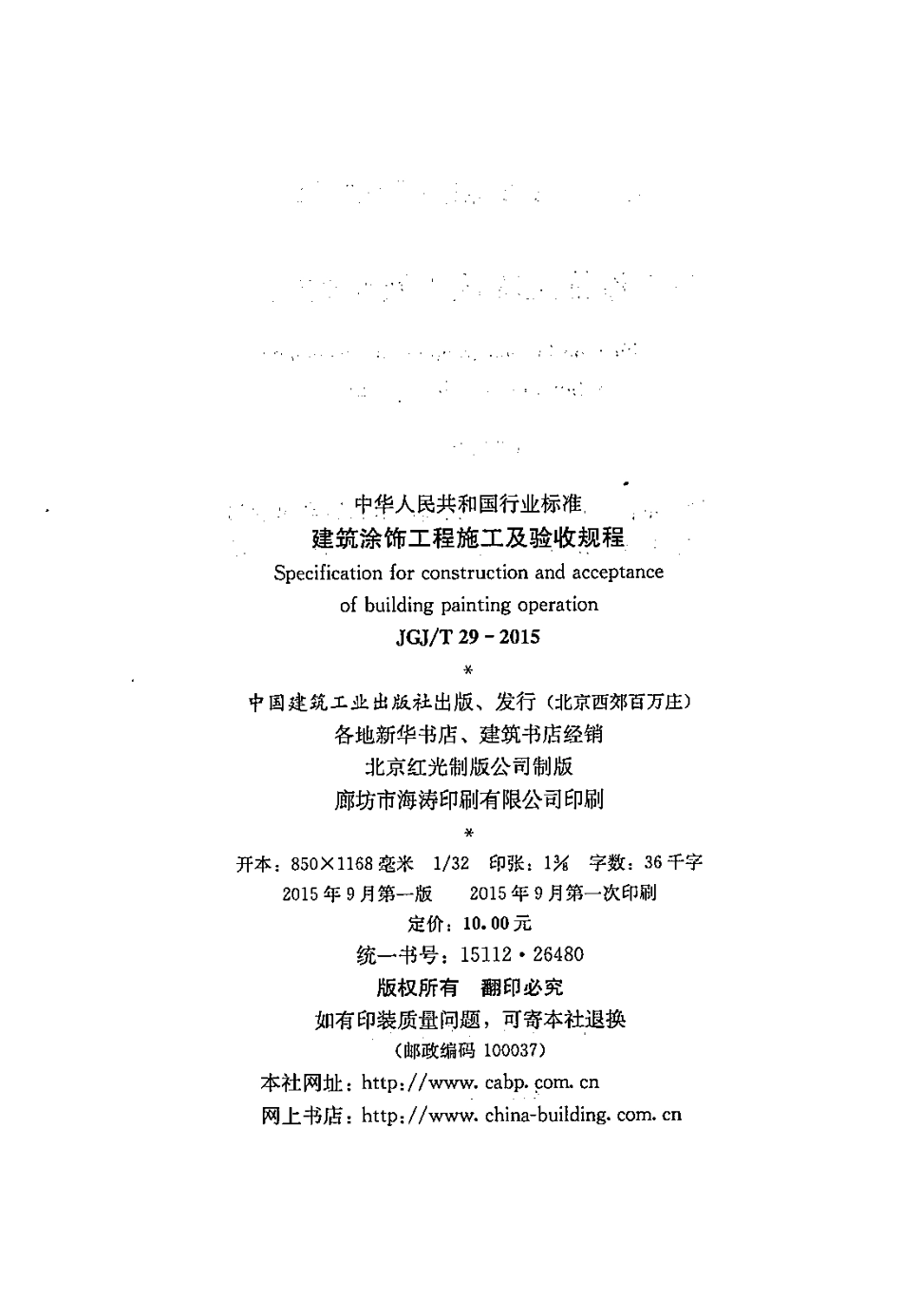 JGJT29-2015 建筑涂饰工程施工及验收规程.pdf_第3页