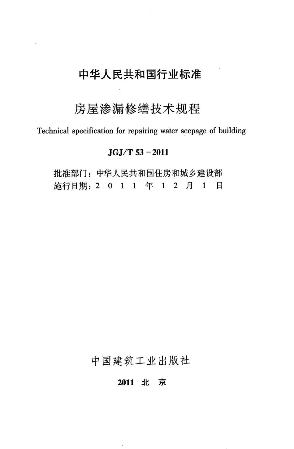 JGJT53-2011 房屋渗漏修缮技术规程.pdf_第2页