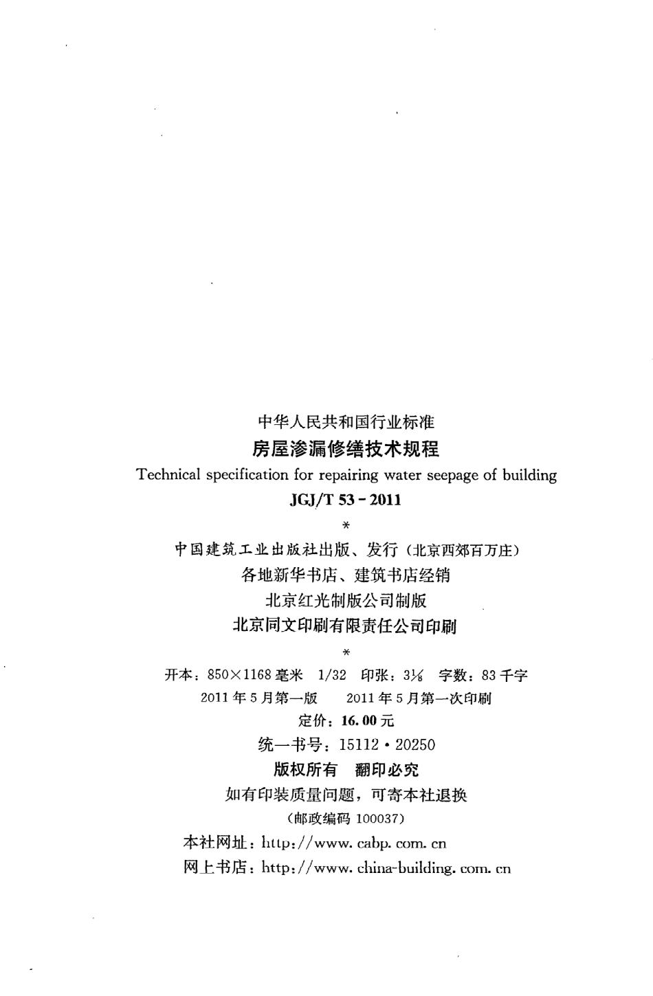 JGJT53-2011 房屋渗漏修缮技术规程.pdf_第3页