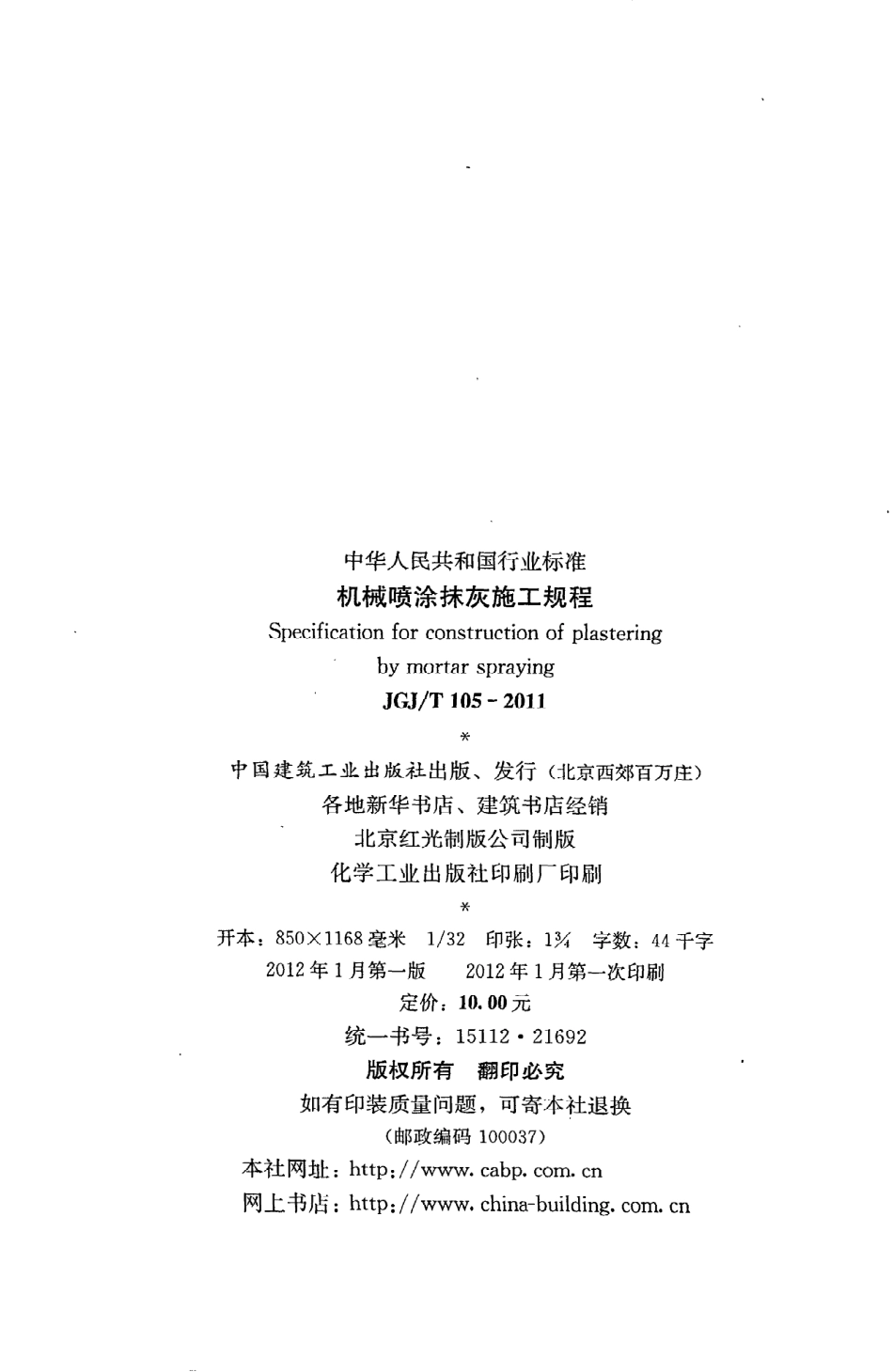 JGJT105-2011 机械喷涂抹灰施工规程.pdf_第3页