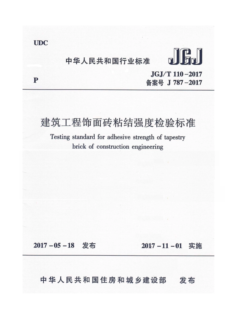 JGJT110-2017 建筑工程饰面砖粘结强度检验标准.pdf_第1页