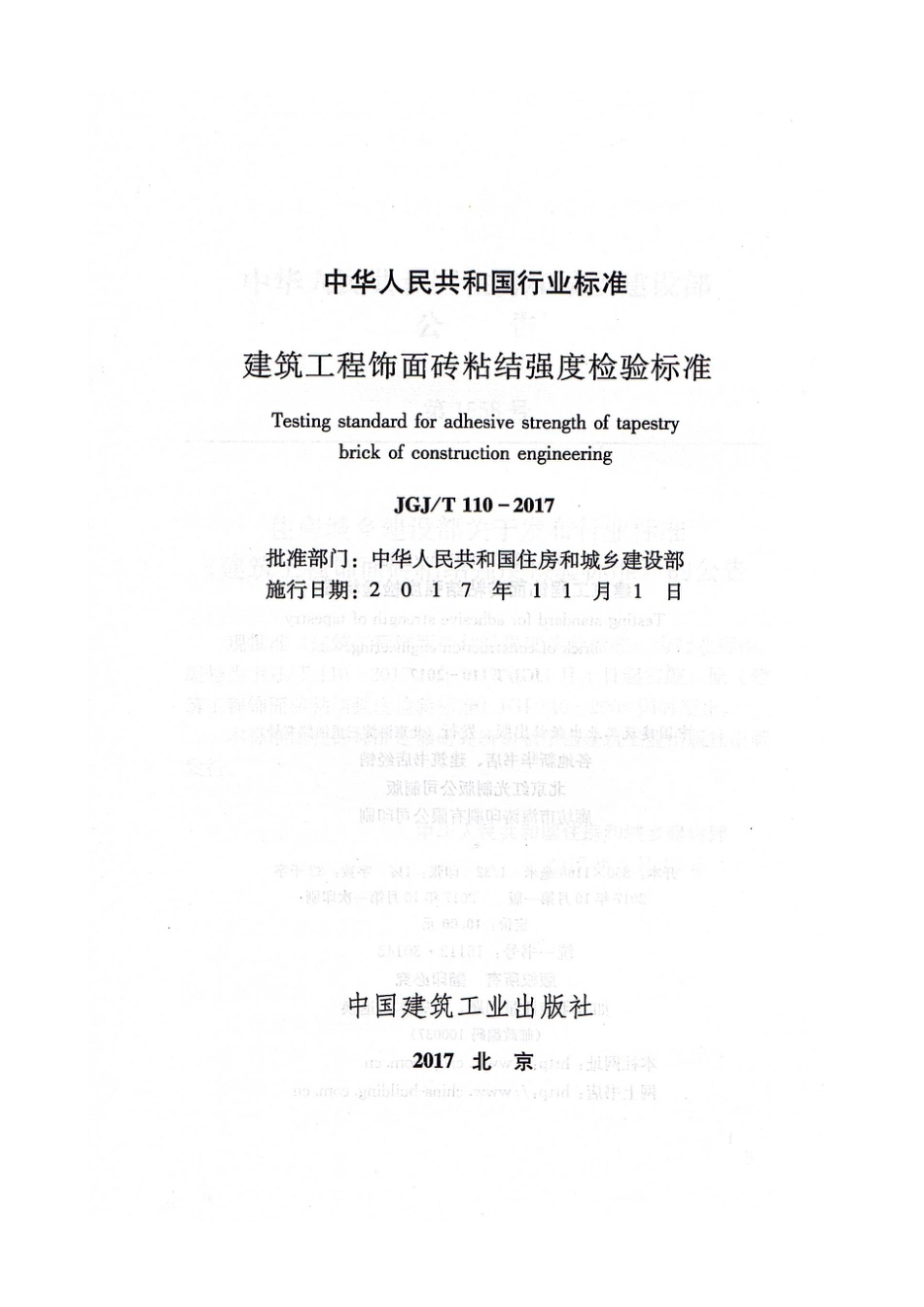 JGJT110-2017 建筑工程饰面砖粘结强度检验标准.pdf_第2页