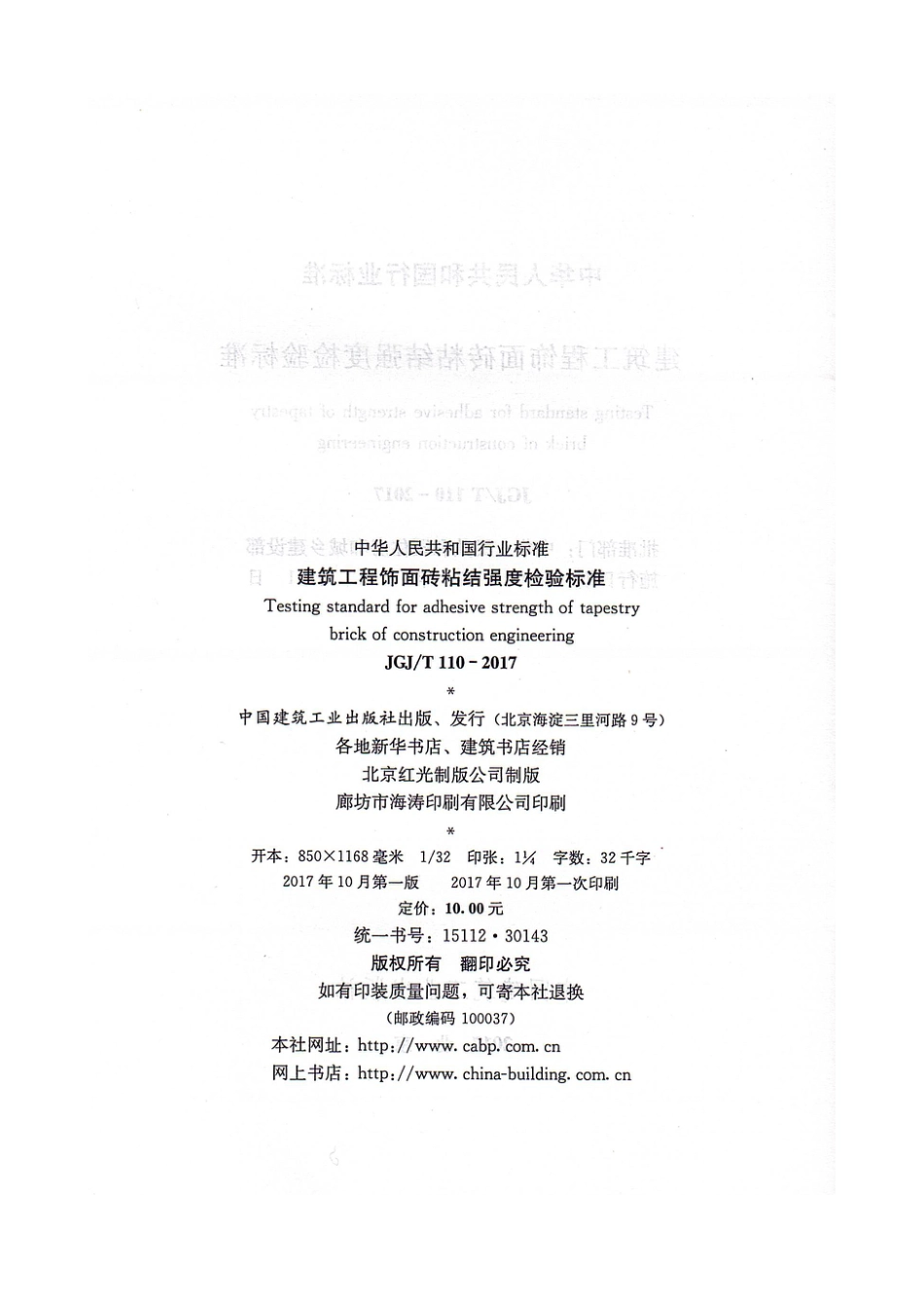 JGJT110-2017 建筑工程饰面砖粘结强度检验标准.pdf_第3页