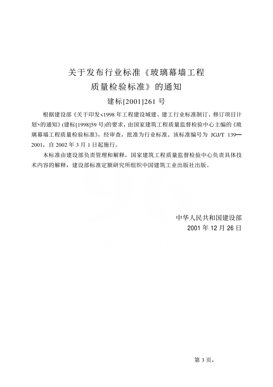 JGJT139-2001 玻璃幕墙工程质量检验标准.pdf_第3页