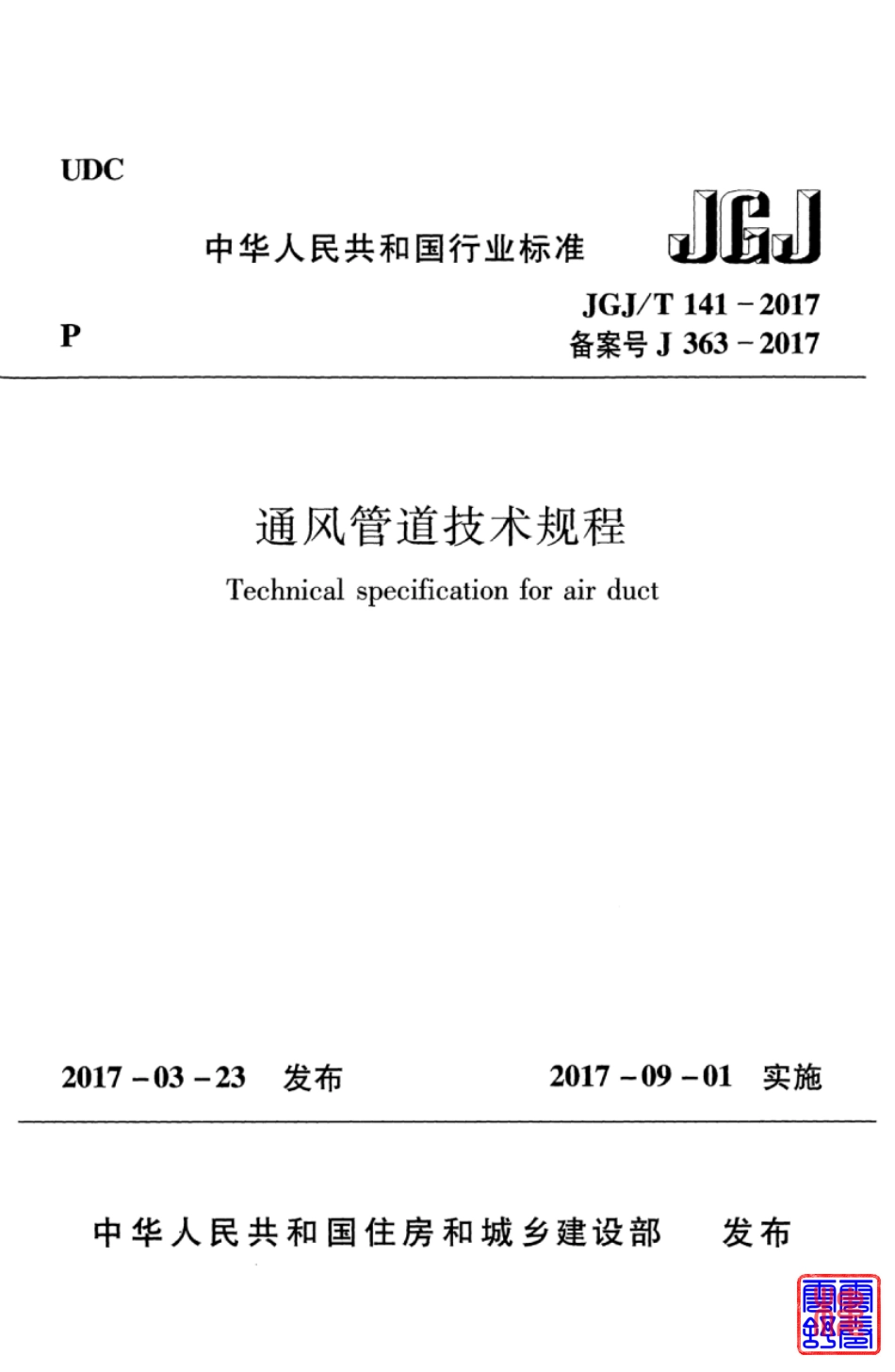 JGJT141-2017 通风管道技术规程.pdf_第1页