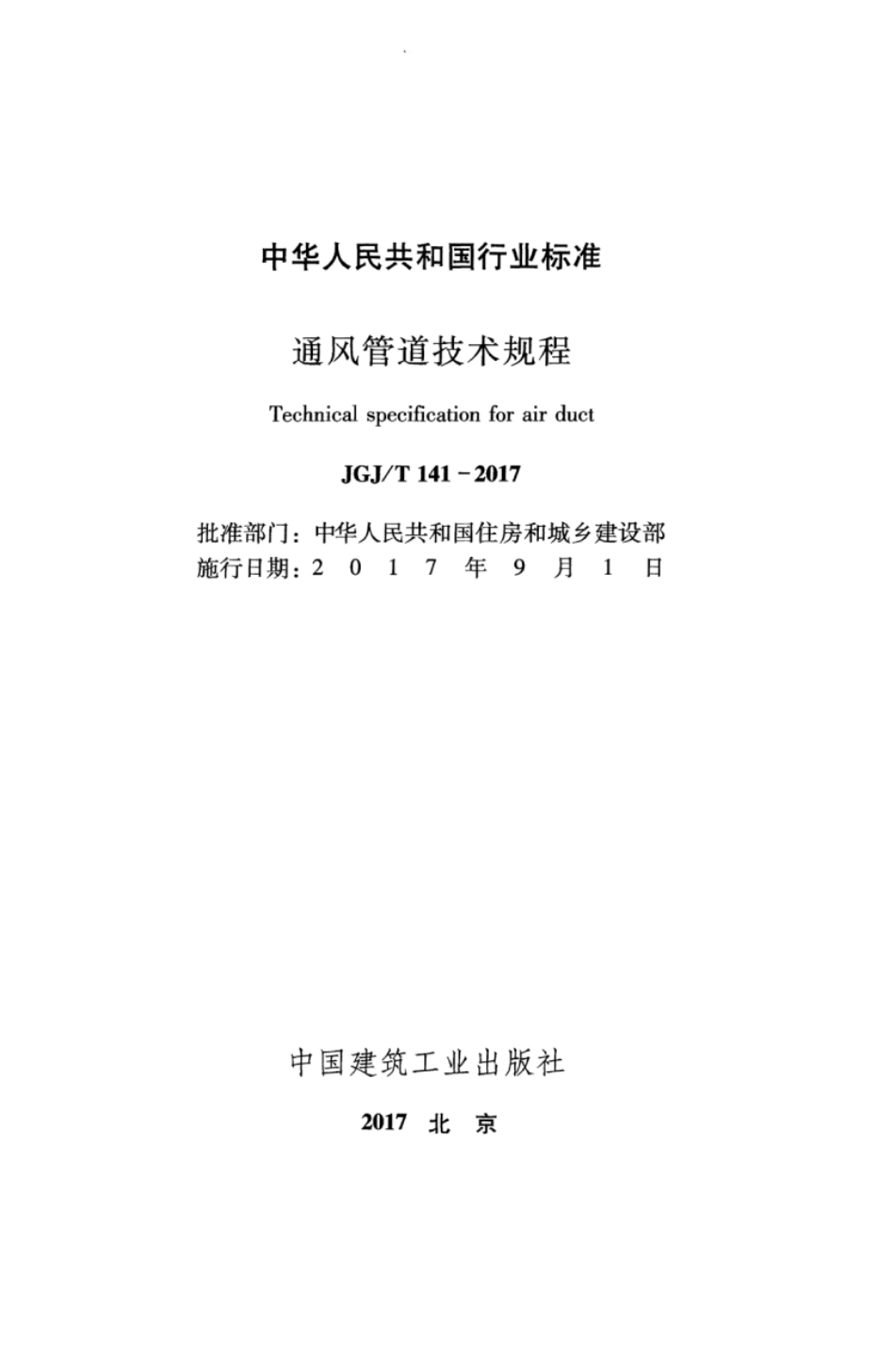 JGJT141-2017 通风管道技术规程.pdf_第2页