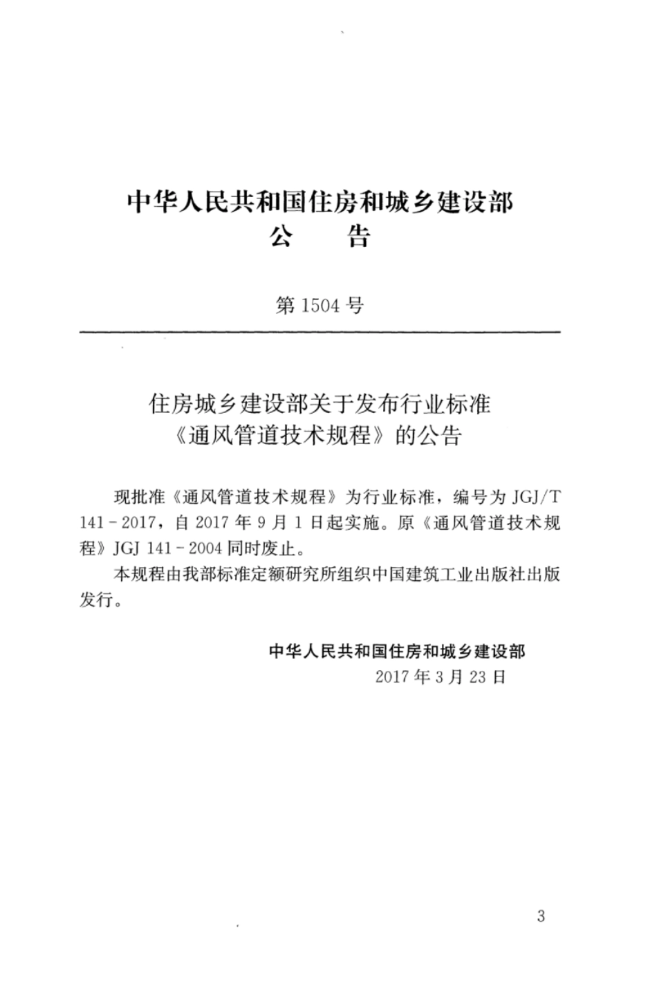 JGJT141-2017 通风管道技术规程.pdf_第3页
