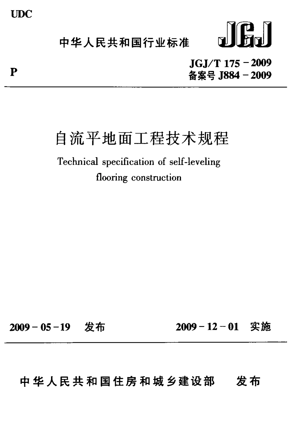 JGJT175-2009 自流平地面工程技术规程.pdf_第1页