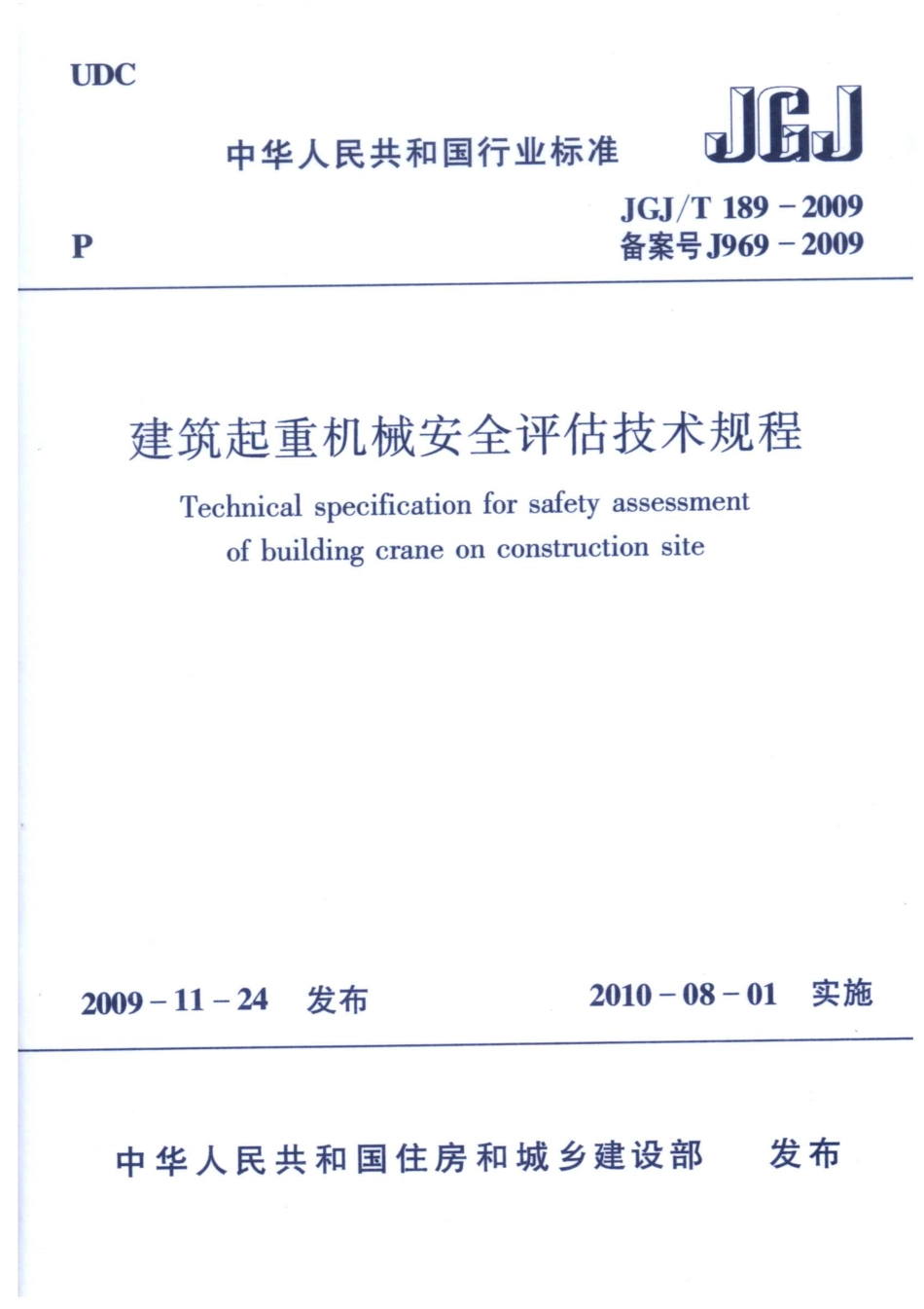 JGJT189-2009 建筑起重机械安全评估技术规程 附条文说明.pdf_第1页