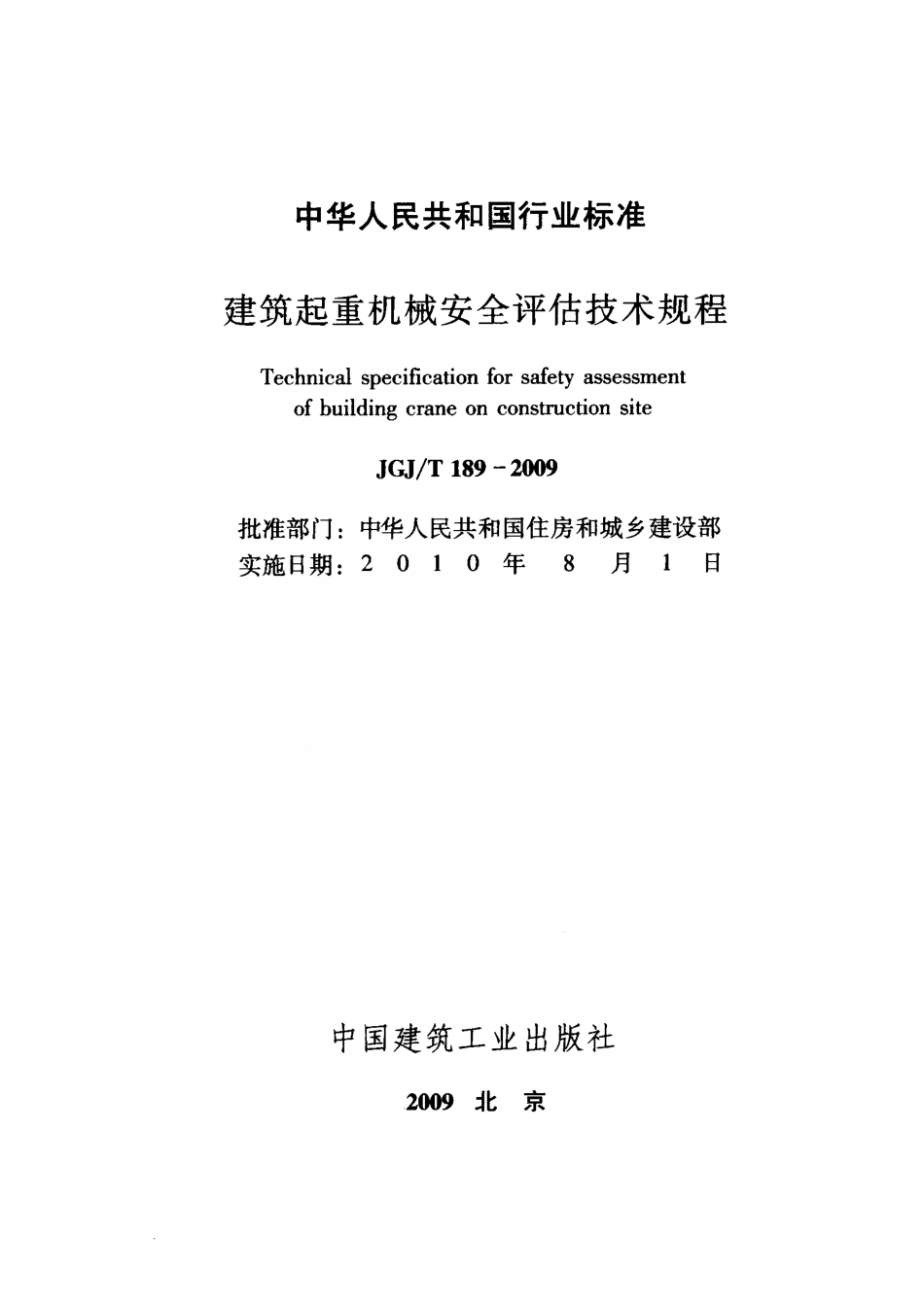 JGJT189-2009 建筑起重机械安全评估技术规程 附条文说明.pdf_第2页