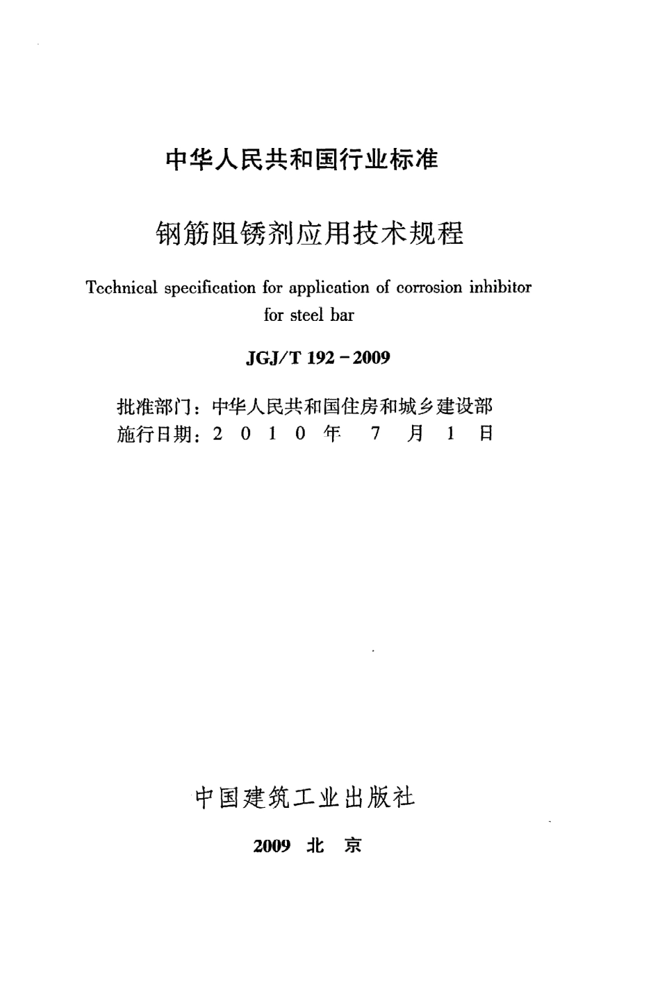 JGJT192-2009 钢筋阻锈剂应用技术规程.pdf_第2页