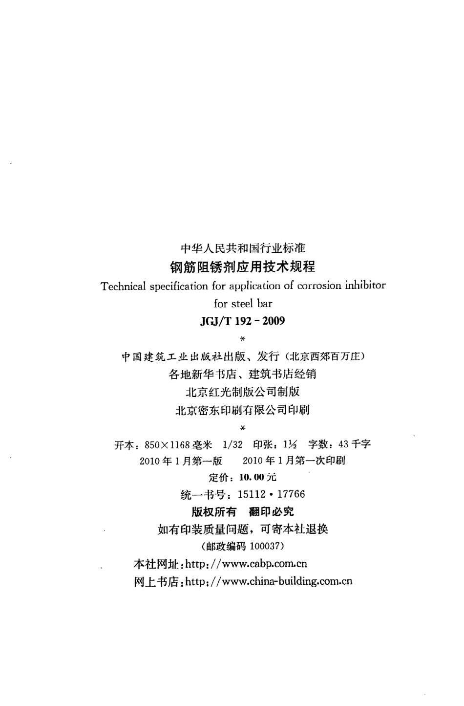 JGJT192-2009 钢筋阻锈剂应用技术规程.pdf_第3页