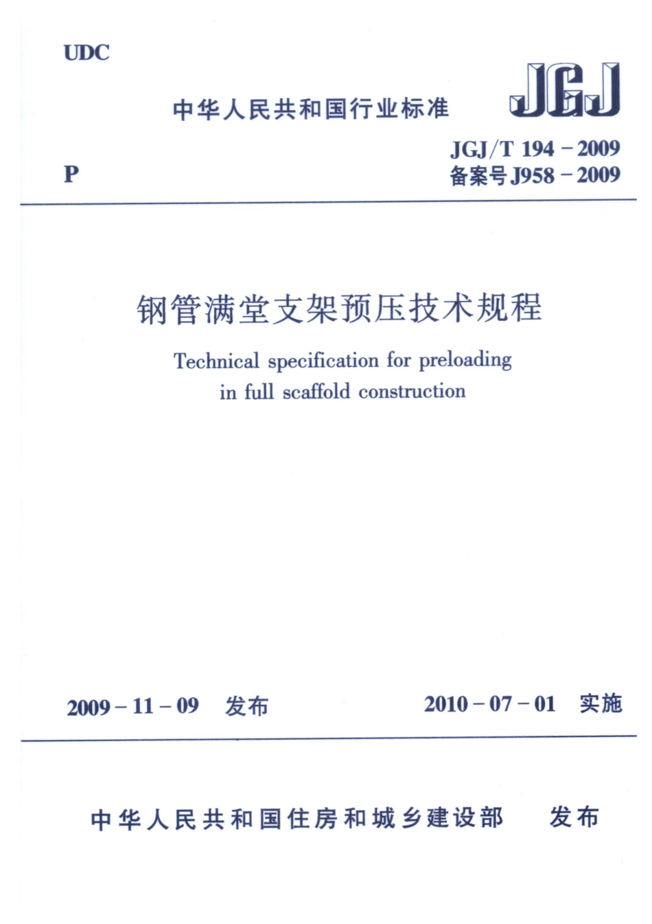 JGJT194-2009 钢管满堂支架预压技术规程.pdf_第1页