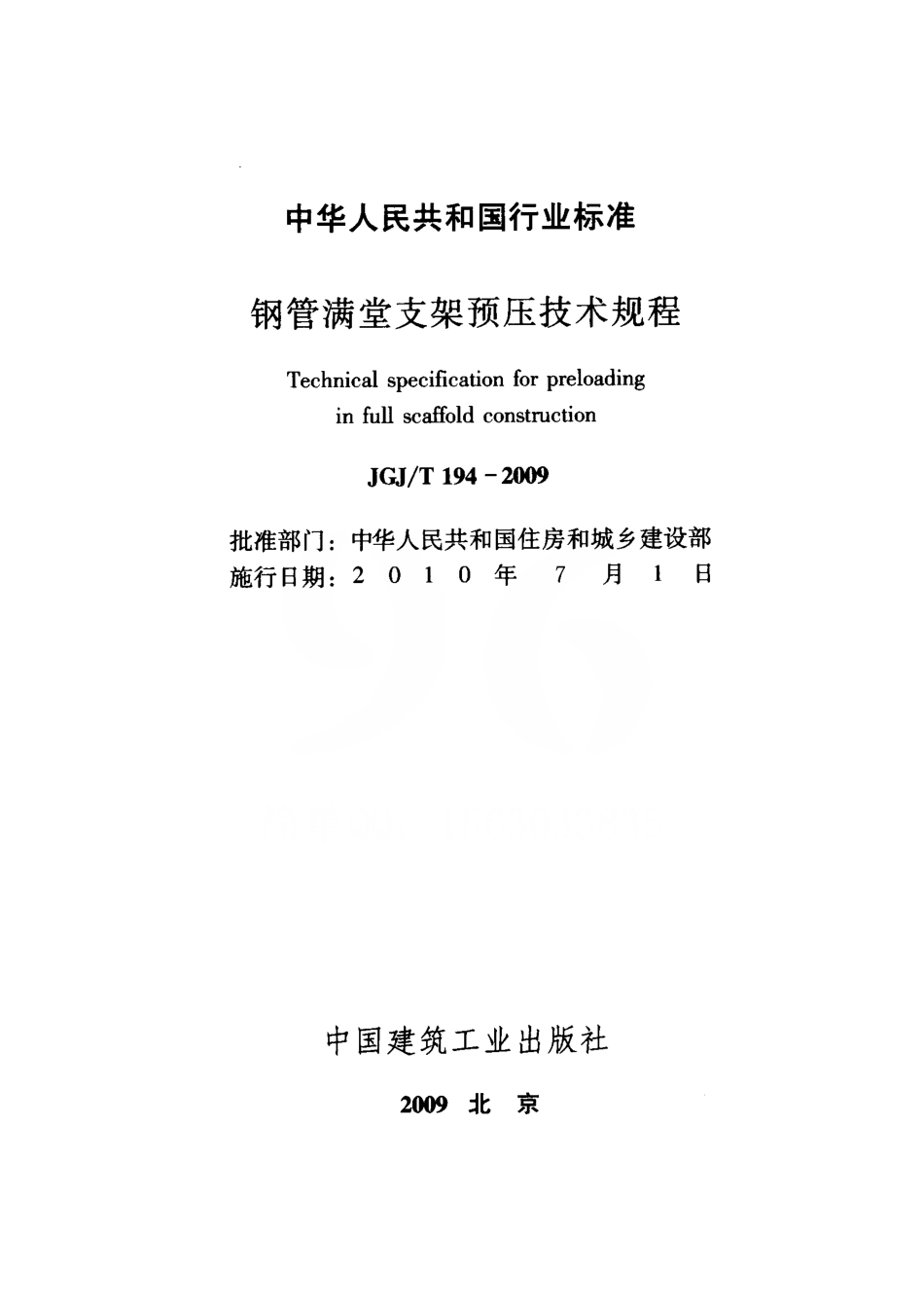 JGJT194-2009 钢管满堂支架预压技术规程.pdf_第2页