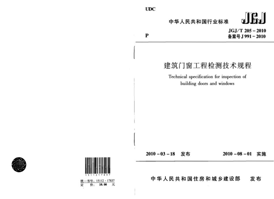 JGJT205-2010 建筑门窗工程检测技术规程.pdf_第1页