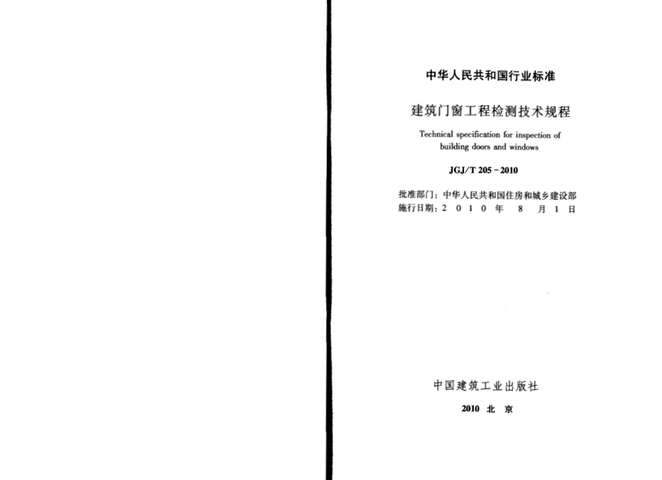 JGJT205-2010 建筑门窗工程检测技术规程.pdf_第2页