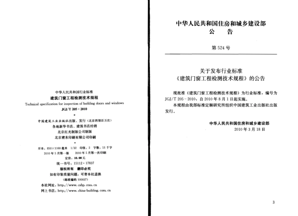 JGJT205-2010 建筑门窗工程检测技术规程.pdf_第3页