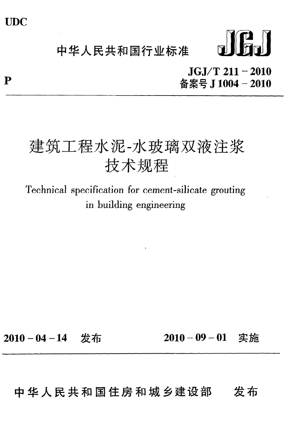 JGJT211-2010 建筑工程水泥—水玻璃双液注浆技术规程.pdf_第1页