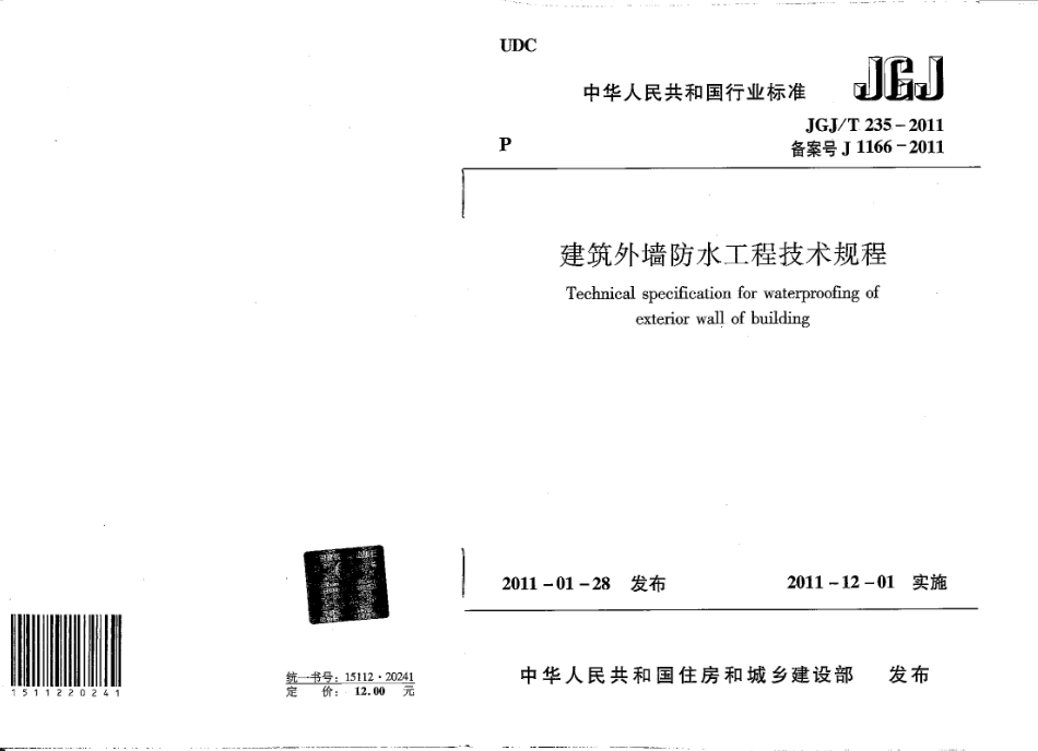 JGJT235-2011 建筑外墙防水规程.pdf_第1页