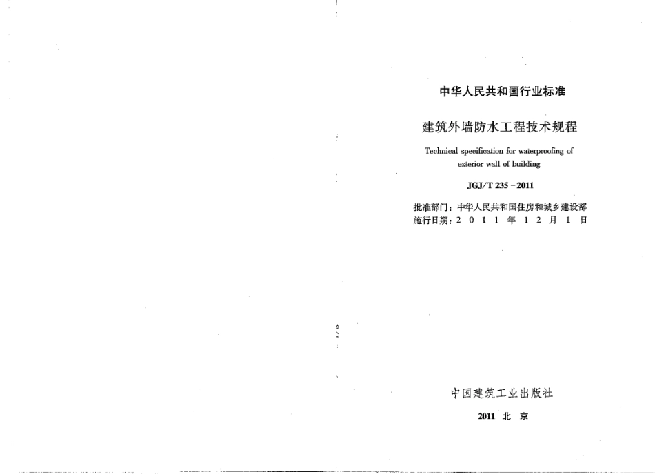 JGJT235-2011 建筑外墙防水规程.pdf_第2页