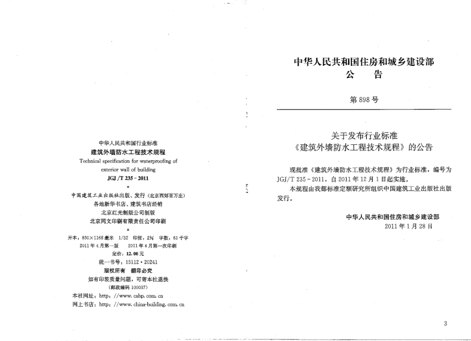 JGJT235-2011 建筑外墙防水规程.pdf_第3页