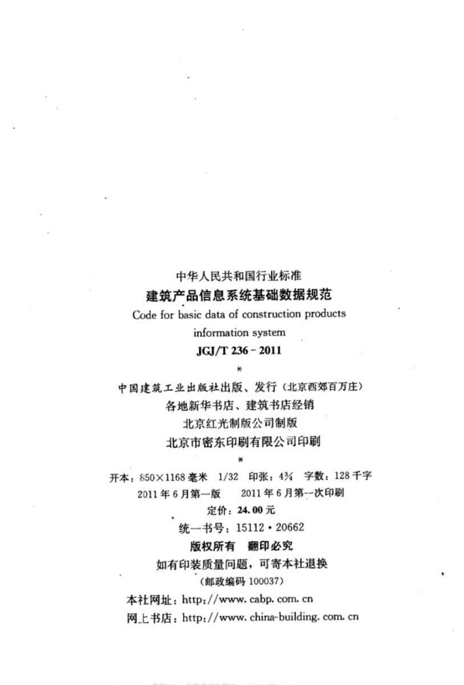 JGJT236-2011 建筑产品信息系统基础数据规范.pdf_第3页