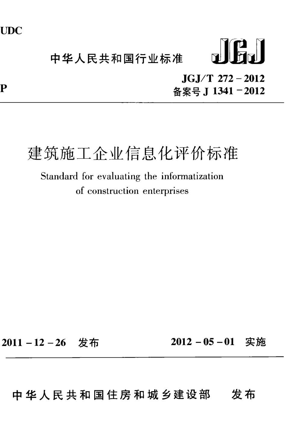 JGJT272-2012 建筑施工企业信息化评价标准.pdf_第1页