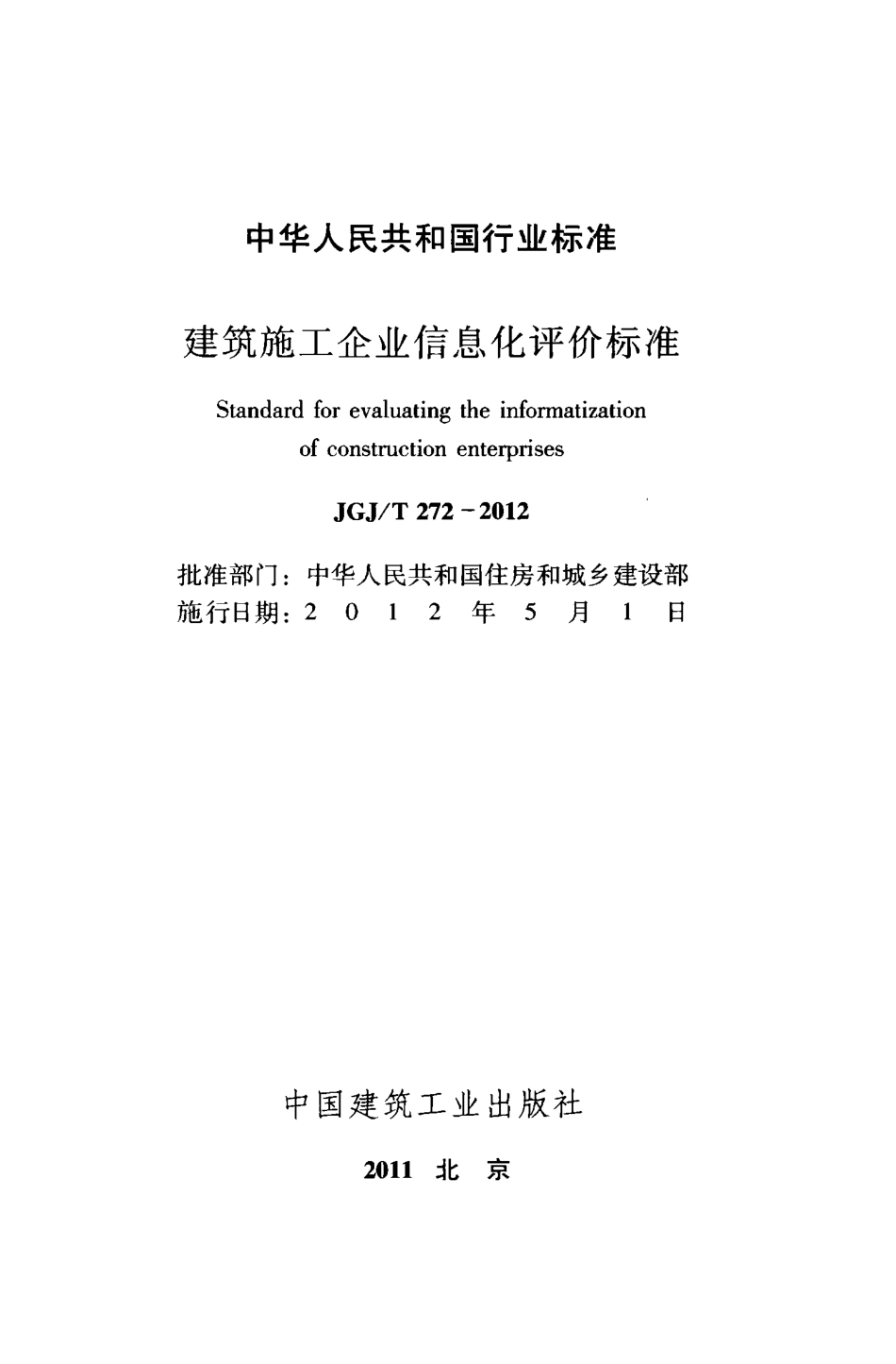 JGJT272-2012 建筑施工企业信息化评价标准.pdf_第2页