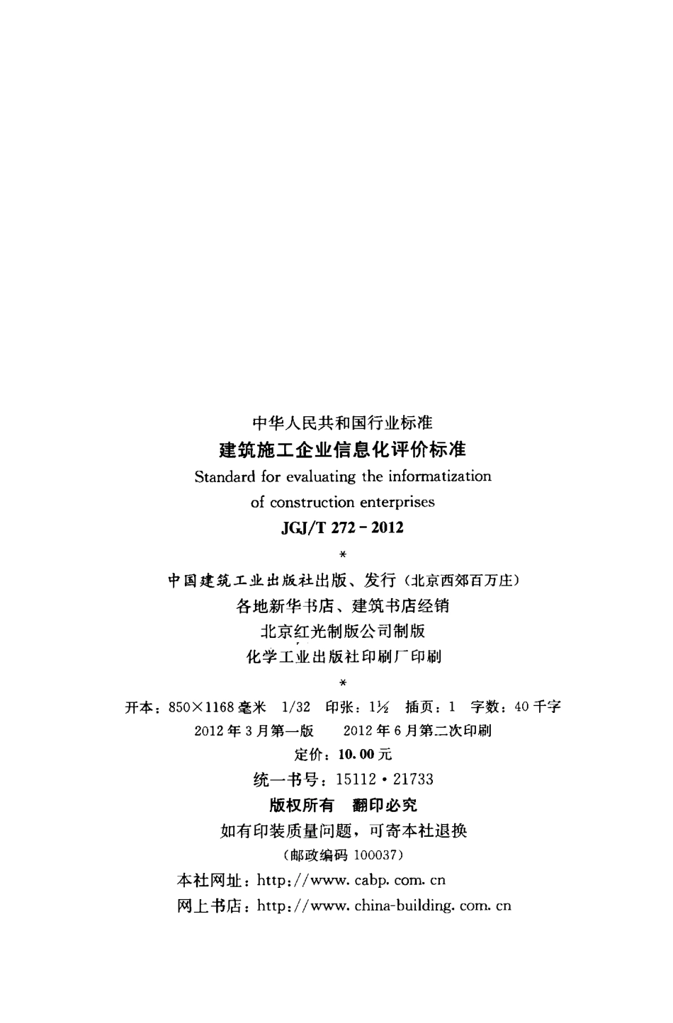 JGJT272-2012 建筑施工企业信息化评价标准.pdf_第3页