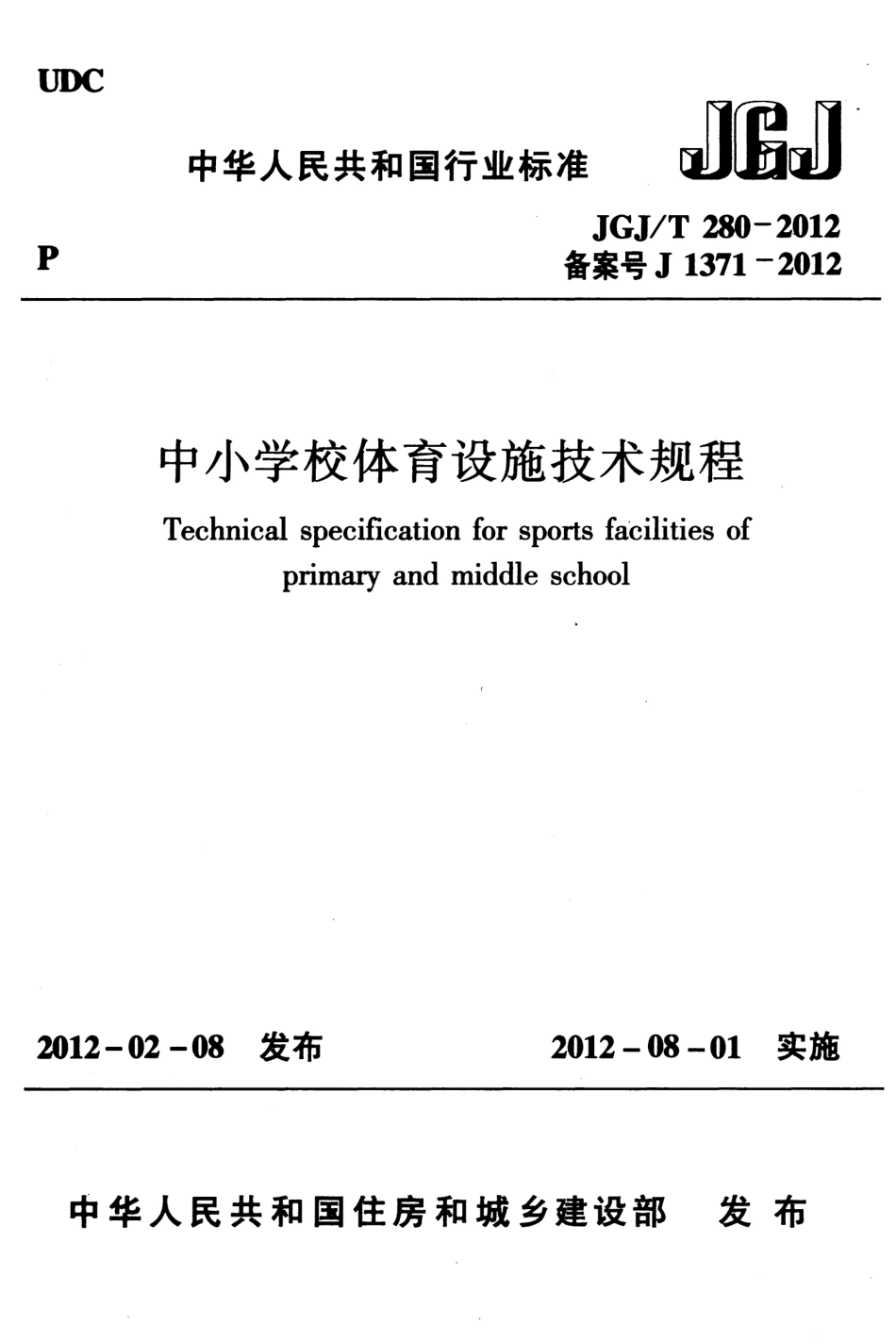JGJT280-2012 中小学校体育设施技术规程.pdf_第1页