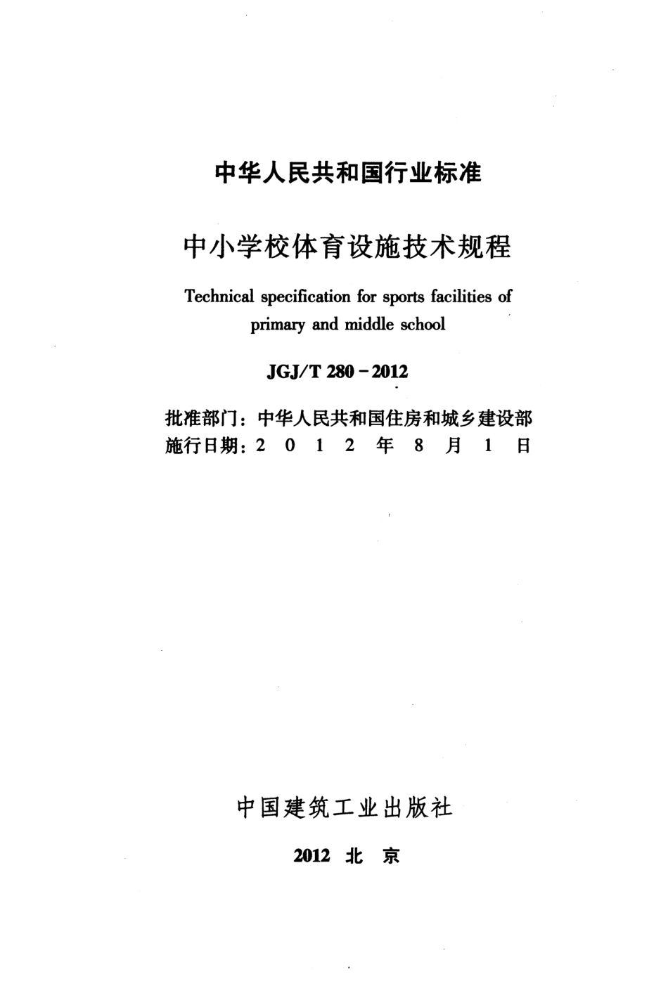 JGJT280-2012 中小学校体育设施技术规程.pdf_第2页