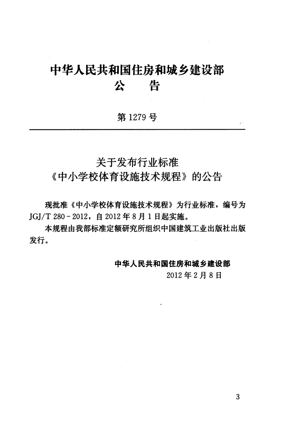 JGJT280-2012 中小学校体育设施技术规程.pdf_第3页